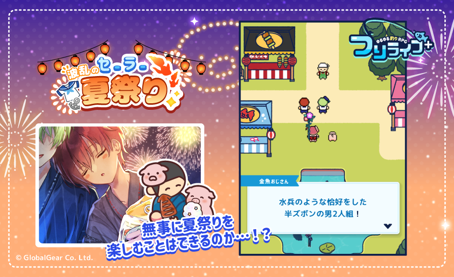turi_plus's tweet photo. 【お知らせ】
期間限定イベント『波乱のセーラー夏祭り』開催中✨

もうすぐ夏祭り🎶テトラとポッドは、屋台のおじさんから「金魚泥棒」の疑いをかけられてしまい…！？🥺

セーラー服が引き寄せた、波乱の夏祭り開幕！
金魚を集めて、二人を助けよう！🎇🎣

＃つりライフ　＃つりぷら https://t.co/EYTIOAfwtX