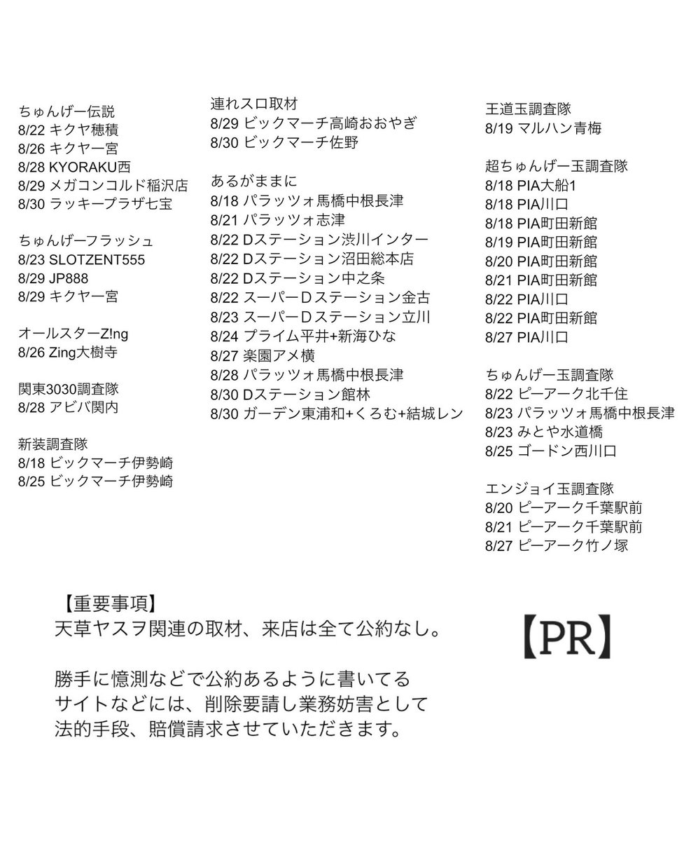 amakusayasuwo's tweet photo. 【8/17更新】【PR】
8月ラストまでのスケジュールです！

追加、中止などありますので画像でご確認してください。
この後も変更ありましたら随時更新させていただきます。

演者のスケジュールは本人の固定ポストにてご確認下さい🙏 https://t.co/Satir1JtbW