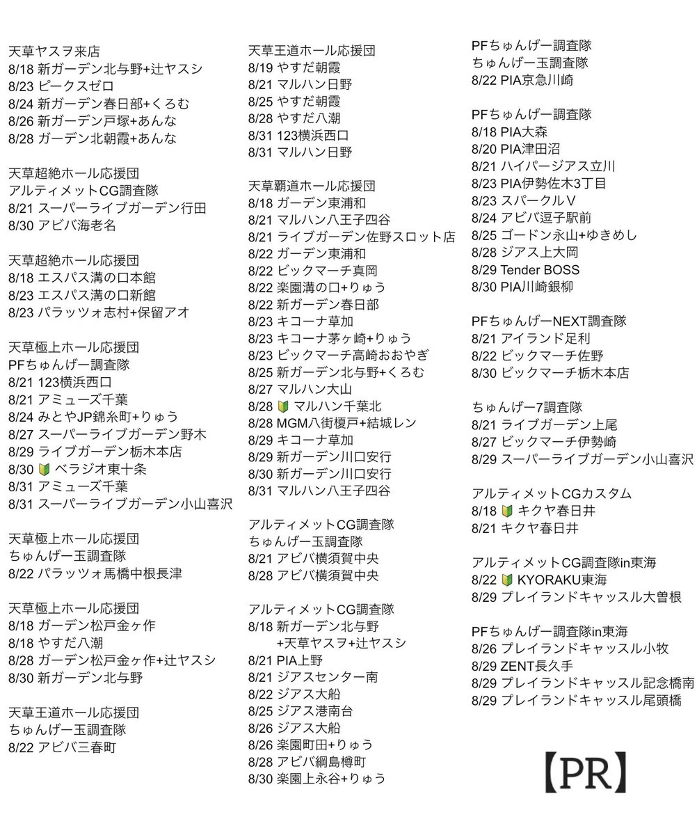 amakusayasuwo's tweet photo. 【8/17更新】【PR】
8月ラストまでのスケジュールです！

追加、中止などありますので画像でご確認してください。
この後も変更ありましたら随時更新させていただきます。

演者のスケジュールは本人の固定ポストにてご確認下さい🙏 https://t.co/Satir1JtbW