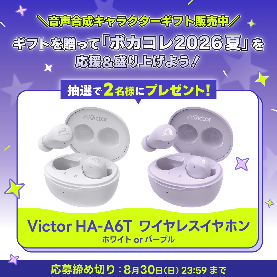 nico_usersevent's tweet photo. ＼ᐠ【第二弾】ワイヤレスイヤホンが当たる🎁ᐟ／
#ボカコレ2026夏 をギフトで応援＆盛り上げよう🎶

「Victor HA-A6T ワイヤレスイヤホン」を
抽選で2名様にプレゼント✨

1⃣ @nico_usersevent をフォロー＆リポスト
2⃣「欲しい色」をリプライで応募完了🤍💜 https://t.co/GXm3J3i4fP