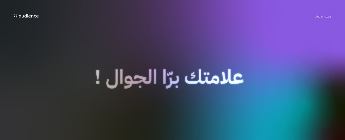 Audience_sa's tweet photo. مو كل عميل شايفك بس من جواله. مع أوديونس، علامتك تطلع للشارع، للشاشات، للأماكن اللي فيها جمهورك الحقيقي 🏙️
خلنا نوصلك برا الشاشة 📍
🌐https://t.co/Dcft45Evt1 https://t.co/kPH0creF2s