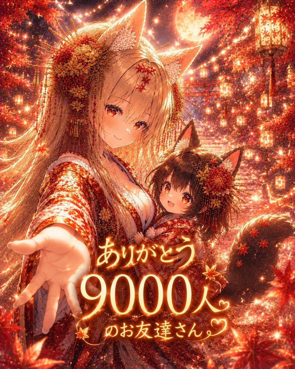 EM8yY4swBA19718's tweet photo. 9000人のお友達さんと
つながることができましたーっ🍁✨

本当に本当にありがとうございます😭💐
めっちゃ感謝です…！！

最近、コメントを全然お返しできておらず、
7月からのタイムワープもまだできていなくて……
本当に申し訳ございません😱😱💦

すぐにお返事できなくても、
いただいたラブレターは一つひとつ
大切に読ませていただいています💌

いつも温かい言葉や応援に、
たくさん元気をいただいています🥹✨

万垢まで、あと1000人ーっ！！
これからも初心を忘れず、
お友達さんとのつながりを大切にしていきます🍁

9000人のお友達さん、
本当にありがとうございますーっ🦊💕
 #花魁坂椛 #aiイラストオリジナル