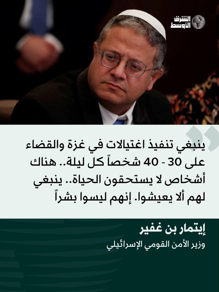 aawsat_News's tweet photo. «أرى غزة كلها لنا».. وزير الأمن القومي الإسرائيلي اليميني المتطرف إيتمار بن غفير يدعو لإقامة مستوطنات في «جميع أنحاء غزة»، مطالباً بتنفيذ اغتيالات في القطاع وقتل «30 - 40» شخصاً كل ليلة 

التفاصيل: https://t.co/AHXRFnFhLk https://t.co/igMpaIwets