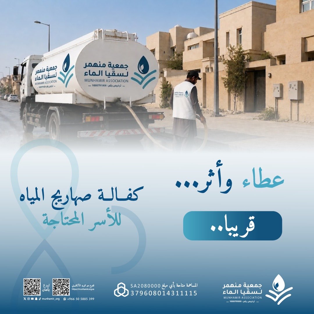 munhamir_org's tweet photo. عطاءٌ وأثر

قريبًا نطلق مشروع كفالة صهاريج المياه للأسر الفقيرة، لنمدّ يد العطاء ونخفف عن الأسر حاجتها، بعطاءٍ يصل أثره بإذن الله.

#قريبًا
#سقيا_الماء
#جمعية_منهمر https://t.co/ae2fDssqVb