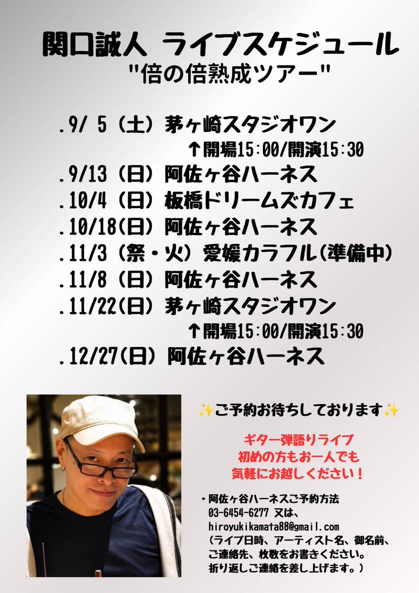 関口誠人(ex-CCB) ＃ライブスケジュール
