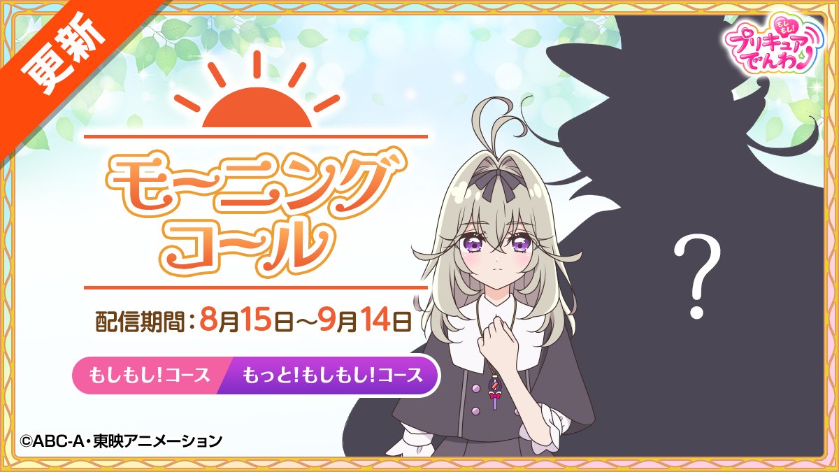 moshipuri_denwa's tweet photo. モーニングコールも更新されたよ☀️今月はるるかと…🫢！？
素敵な朝をお迎えできますように…！
📲DLはこちら…https://t.co/pCxK3wJEnY
＃ベイビー #たんプリ #もしプリ #precure https://t.co/cEVqHyqIrS