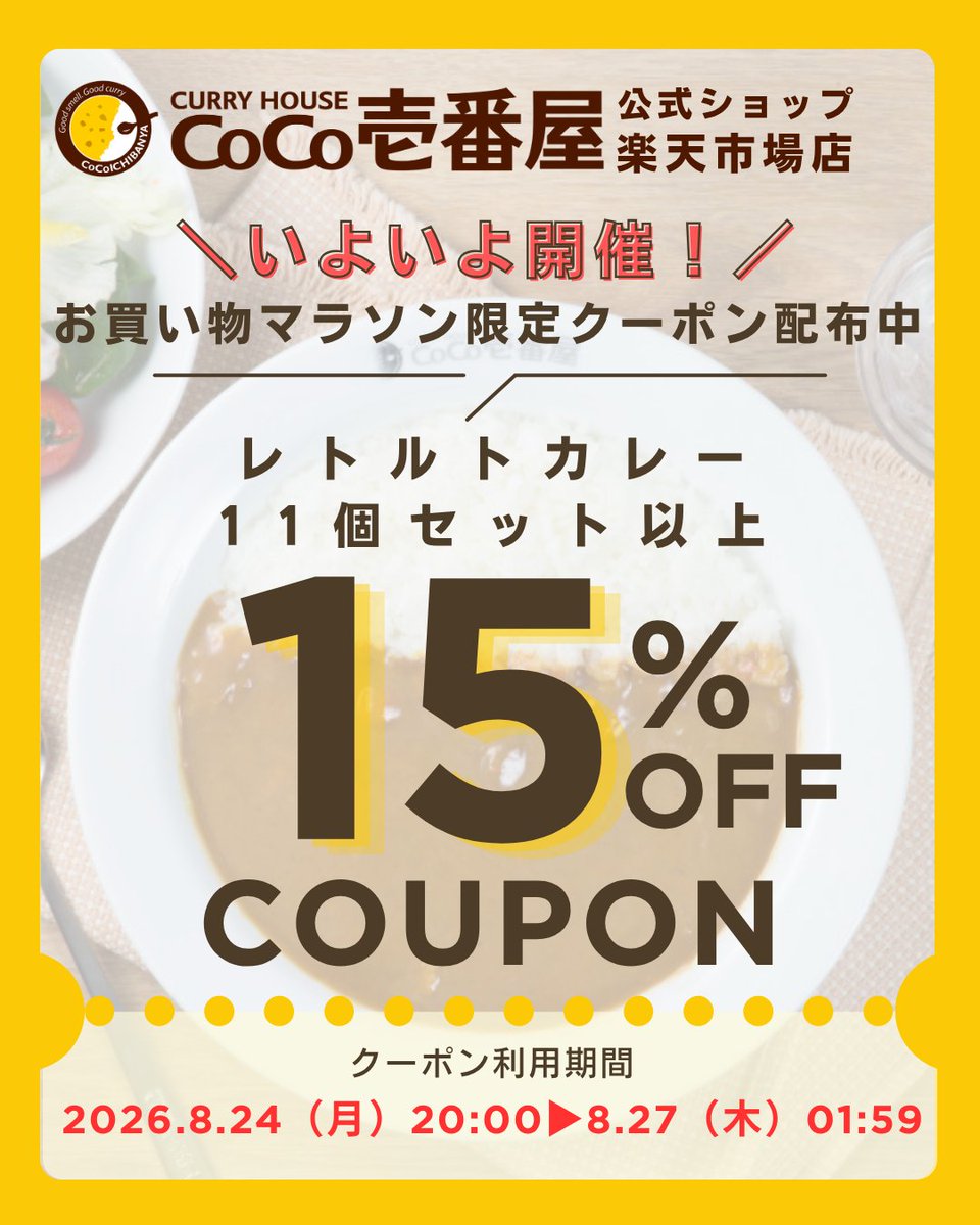 cocoichi_sab's tweet photo. 今がチャンス！🎁
ココイチ公式ショップ【楽天市場店】で
8/24 20:00〜8/27 01:59
カレーが最大15％OFFになるクーポン配布中✨

大容量＆ギフトはまとめ買いが◎
対象商品はコチラ👇
https://t.co/ae6IWQoRKb

#ココイチ #セール情報 #楽天 #お買い物マラソン #クーポン https://t.co/ZiAPs6EEx5