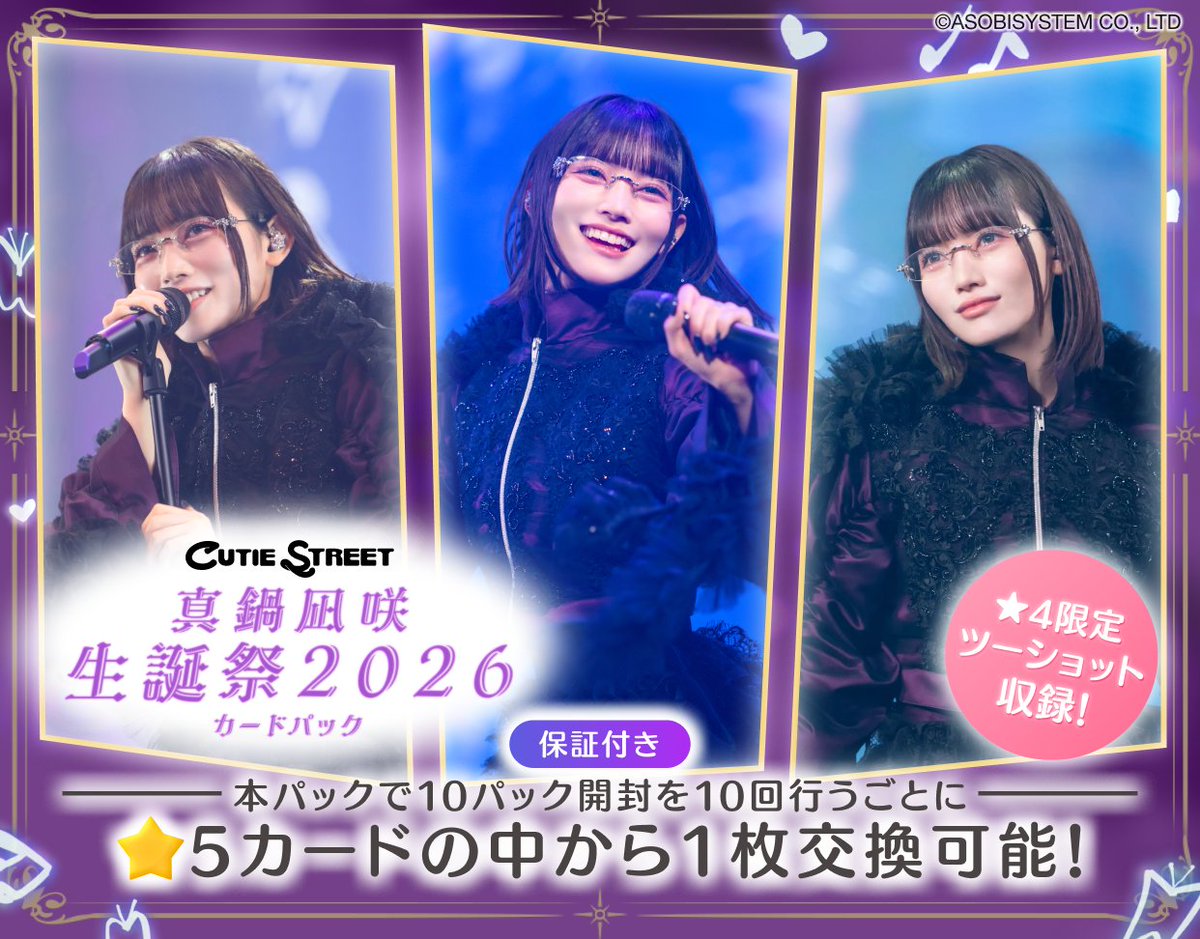 TRECA_KAWAIILAB's tweet photo. ⋰
真鍋凪咲 生誕祭2026ライブカードパック
💎💜本日より販売開始💜💎
⋱

先日行われた #CUTIESTREET 真鍋凪咲の
生誕祭衣装カードも収録🎧🪽

販売期間は9/1(火)14:59まで！

<登録無料>ここから今すぐゲット🦋
▶︎ https://t.co/KUdOvfIfIF

#KAWAIILAB #カワラボ
#きゅーすと
#カワラボトレカ https://t.co/7vcnpKkMxA