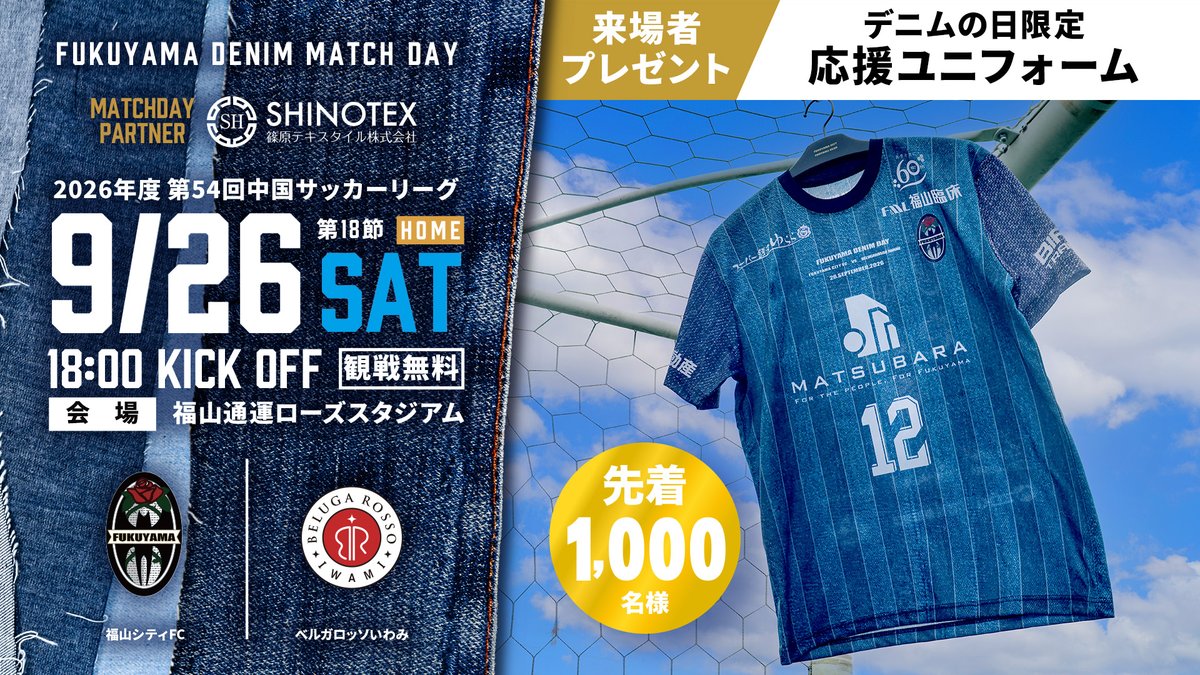 fukuyamacityFC's tweet photo. ━━━━━━━━━━━━━━━━━
デニムの日限定応援ユニフォーム👕
先着1,000名様にプレゼント！🎁
━━━━━━━━━━━━━━━━━

9/26(土)「デニムの日」限定‼️
この日しか手に入らないデニムの日限定応援ユニフォームを、先着1,000名様にプレゼント！👖

この日しか手に入らない特別なデニムを身にまとって、
ホーム最終節をともに闘いましょう🔥

詳しくはこちら▼
🔗https://t.co/SptGkZzf8V

#福山シティFC #デニムの日  #福山デニム #福山