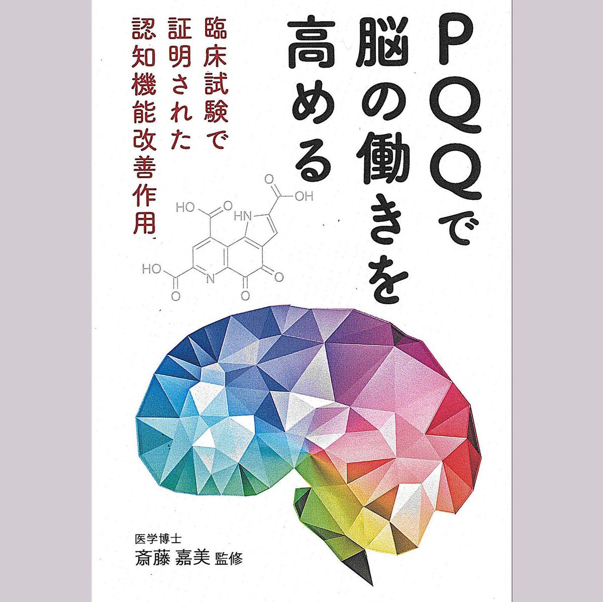 pegasus_p1981's tweet photo. 『PQQで脳の働きを高める』
斎藤嘉美監修
本書は、優れた認知機能改善素材として注目の #PQQ の有用性を、最新の臨床試験の結果に基づいて紹介するとともに、現代医学でも治療困難な認知症の予防に有効な生活習慣を解説しています。
四六判106P税込1320円
#ピロロキノリンキノン #脳 https://t.co/UyyqwNeuVv
