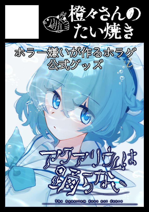アクアリウムは踊らない🪼コミケ1日目東2ア45ab (@aqua_dance_)