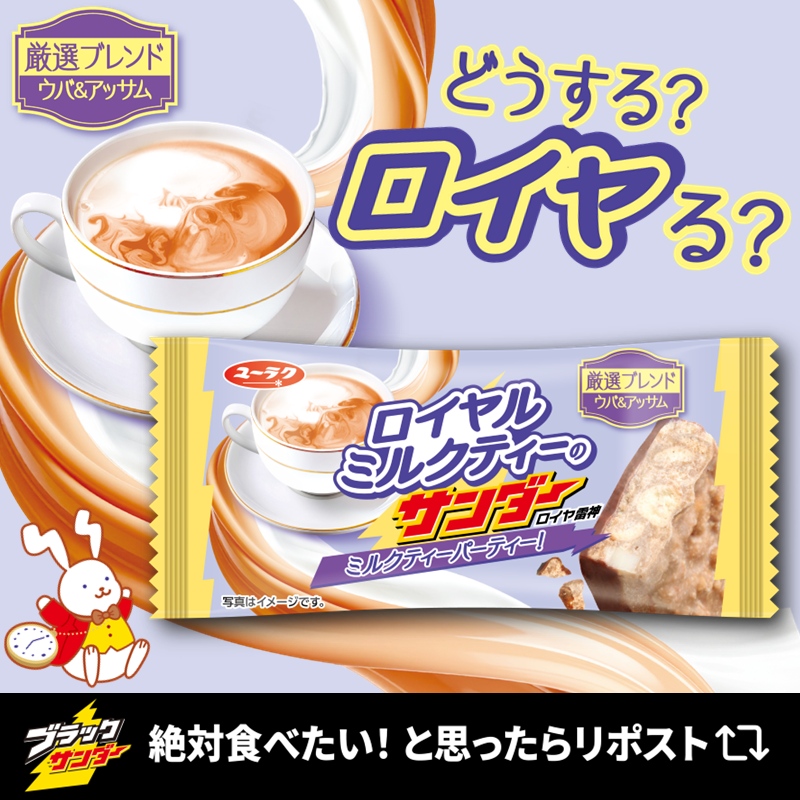 Black_Thunder_'s tweet photo. ／
どうする？ロイヤる？🫖🍫
#ブラックサンダー新作
#ロイヤルミルクティーのサンダー
＼

8月25日(火)より全国のコンビニエンスストアで先行発売🎉華やかな紅茶の香りとミルクのコクを軽やかな食感とともに楽しめる新商品です(‘-‘*)⚡️北海道ミルク入りチョコレートなどミルク風味原料を複数組み合わせることで、ロイヤルミルクティーらしいまろやかなコクを表現しています🍫ウバ＆アッサムの茶葉をブレンドした本格的な紅茶の味わいでほっと満たされるひとときをお過ごしください😊💜