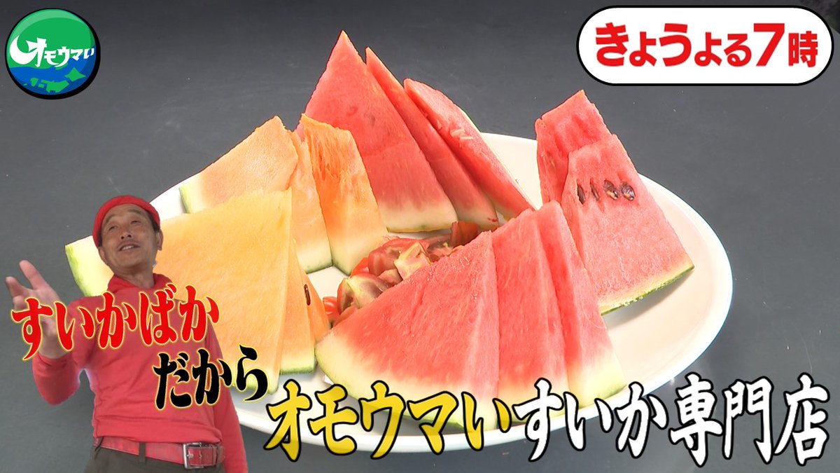 omouma_CTV's tweet photo. 今日の放送は、
山梨県で発見👀
スイカに人生をささげる店主さん🍉

いろいろな種類のスイカにはそれぞれ
食べながら聴いてほしい曲が！？
詳しくは今日の放送で📺

#オモウマい店　#今日の放送 https://t.co/oCBAqZwRYm