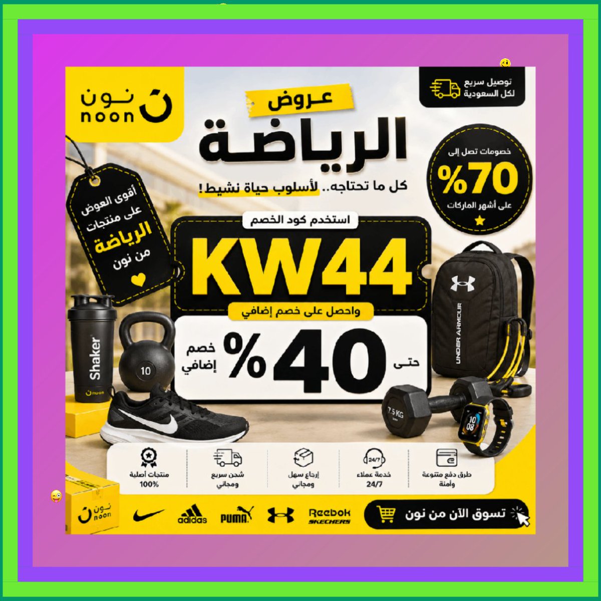 dayanne73's tweet photo. 💎 هل تبحث عن كود خصم نون أو كوبون خصم نون؟
✅ كود خصم نون
✅ كوبون خصم نون
✅ تطبيق نون
✅ موقع noon
الامارات و السعودية
ملابس كود الموسم 🎫🔥
الامارات و السعودية
توفير حقيقي بدون تعقيد
ܢഥങܟԾ https://t.co/asc4nfOMEW