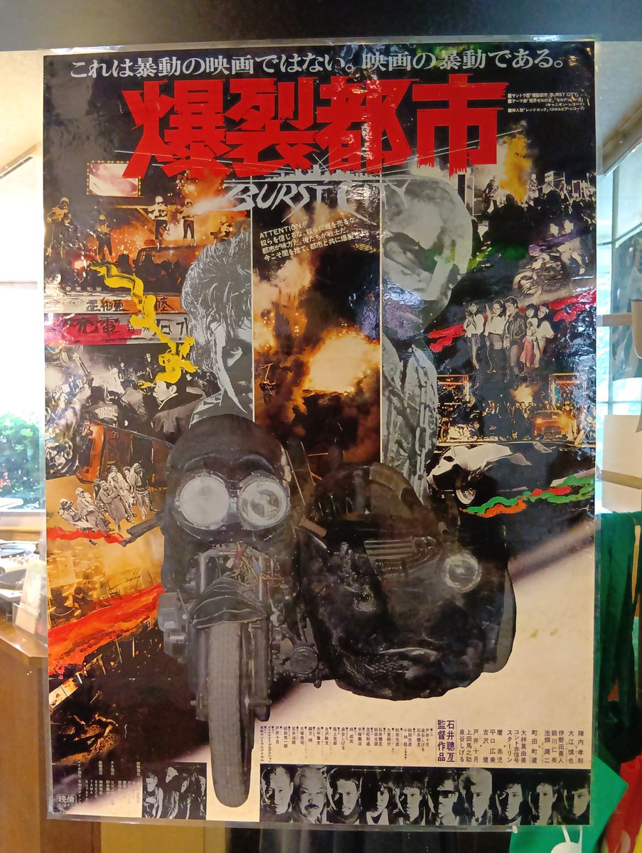 オークション出品♨️ 1982年、石井聰亙監督による伝説的パンク映画
