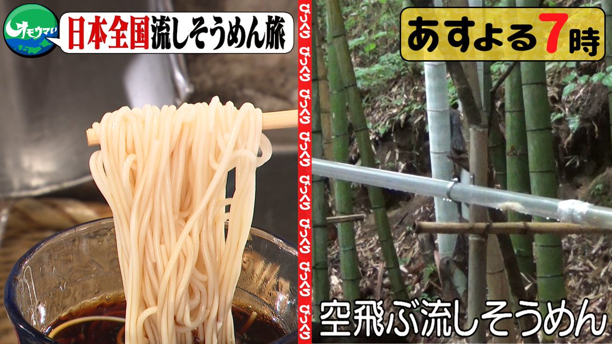 omouma_CTV's tweet photo. 明日の放送は、
日本全国流しそうめん旅🗾

茨城✈️ 空飛ぶ流しそうめん🍜
岩手🌊スプラッシュマウン麺🎢
鹿児島🍃岩切り流しそうめん🥢

詳しくは明日の放送で📺

#オモウマい店　#明日の放送 https://t.co/GjD5Qfy7oR
