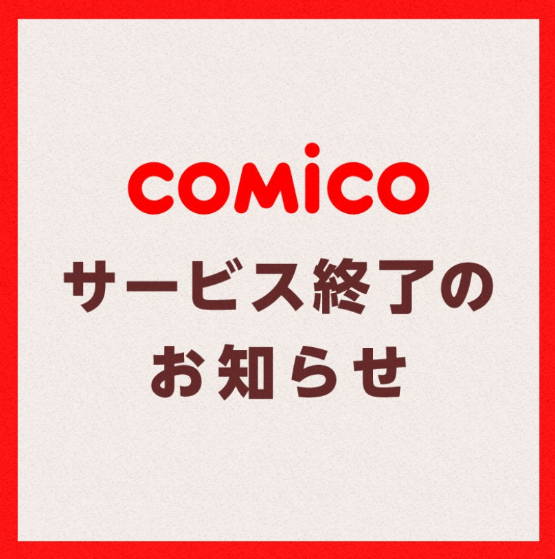 livedoornews's tweet photo. 【発表】漫画アプリ「comico」来年1月6日でサービス終了 13年の歴史に幕
https://t.co/k4HAooS474

「comico」は2013年にスタートした漫画アプリ。オリジナル作品も数多く生まれ、「ReLIFE」「ナルどマ」「ももくり」などはアニメ化された。購入済み作品は「めちゃコミ」へ移行するという。 https://t.co/oxZKZjGdgi