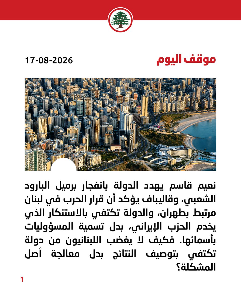 LFPartyOfficial's tweet photo. موقف اليوم: الدولة اللبنانية تكتفي بالاستنكار الذي يخدم في نتيجته الحزب الإيراني، بدلًا من تسمية المسؤوليات بأسمائها.

#موقف_اليوم #القوات_اللبنانية
