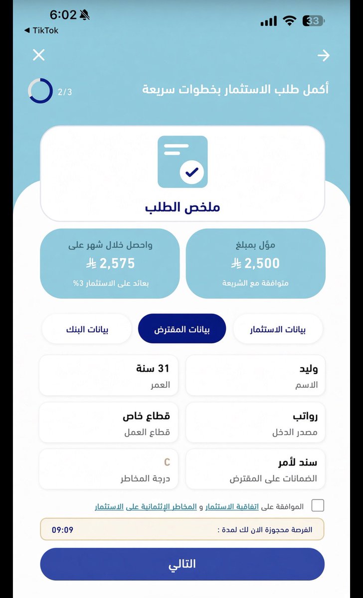 SAMZ__76's tweet photo. كلنا نعرف اذا احتجت فلوس تروح للبنك والبنك يعطيك وياخذ ارباحه، لو قلت لك بخليك انت البنك بطريقة متوافقة مع الشريعة😉

تجربتي الاستثمارية الجديدة كانت عن طريق @moneymoon_app 

شاركت في فرصتين واخذت ربح 2% خلال شهر فقط وبكل بساطة بعلمك كيف 

تنزل فرص بشكل مستمر (على حسب الناس اللي تطلب تمويل) وانت تختار مبلغ الاستثمار 
الفرص من 1000-5000 ريال والدفع ابل باي 

كل فرصة لها تقييم ائتماني للعميل ( A - B - C - D)
الاعلى : A
الاقل: D 
كل ما كان التقييم عالي كل ما كانت الفرصة آمنه اكثر

شخصياً اشوف ذا النوع من الاستثمارات عالي المخاطر فالافضل نروح مع اعلى تصنيف 🙏🏻

كل الفرص مدتها شهر وترجع لك فلوسك مع الربح ان شاء الله وفي حال تاخر السداد قسم التحصيل يتواصل مع العميل ولو في تعثر بيستخدمون سند الامر ضده 

تجربة جديدة وجميلة استثمرت 3100 والربح 62 ريال في شهر وكان التصنيف A 🫡
————————————
اذا احتجت فلوس بدل ما تتسلف من شخص تعرفه وتنحرج تقدر تطلبها من هنا وتدفع الربح حق استثمار الطرف الثاني وبكذا تفيد وتستفيد بدون احراجات مع الناس😉