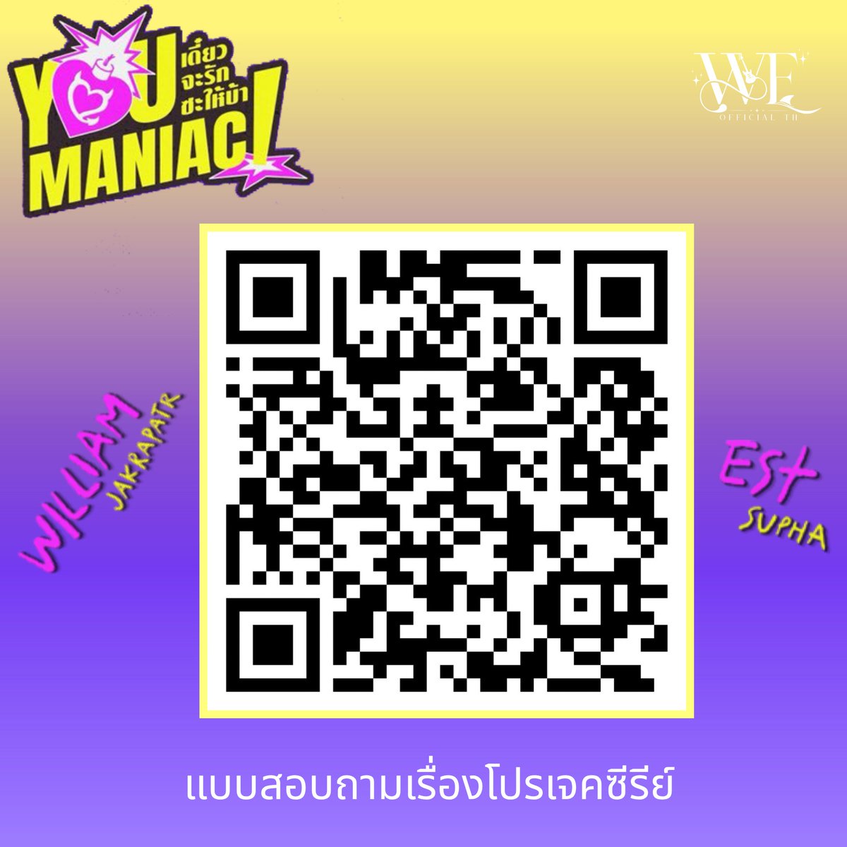 WEofficialTH's tweet photo. วีออฟขอรบกวนทุกคนช่วยตอบแบบสอบถามเกี่ยวกับ YouManiac Series กันหน่อยนะครับ 🥹💖 
ใช้เวลาไม่นานเลย ทุกความคิดเห็นของทุกคนมีความหมายและเป็นกำลังใจให้กับทีมงานและนักแสดงมาก ๆ ขอบคุณทุกคนที่ร่วมสนับสนุน #YouManiacSeries นะครับ 🫶🏻✨

Hi everyone!!
WEOff had really appreciate it if you could take a few minutes to fill out this short survey about YouManiac Series.

It won’t take long, and every response truly means a lot to the team and the cast. Your feedback and support are such a big encouragement to all of us.

Thank you so much for always supporting YouManiacSeries 🫶🏻

#WilliamEst