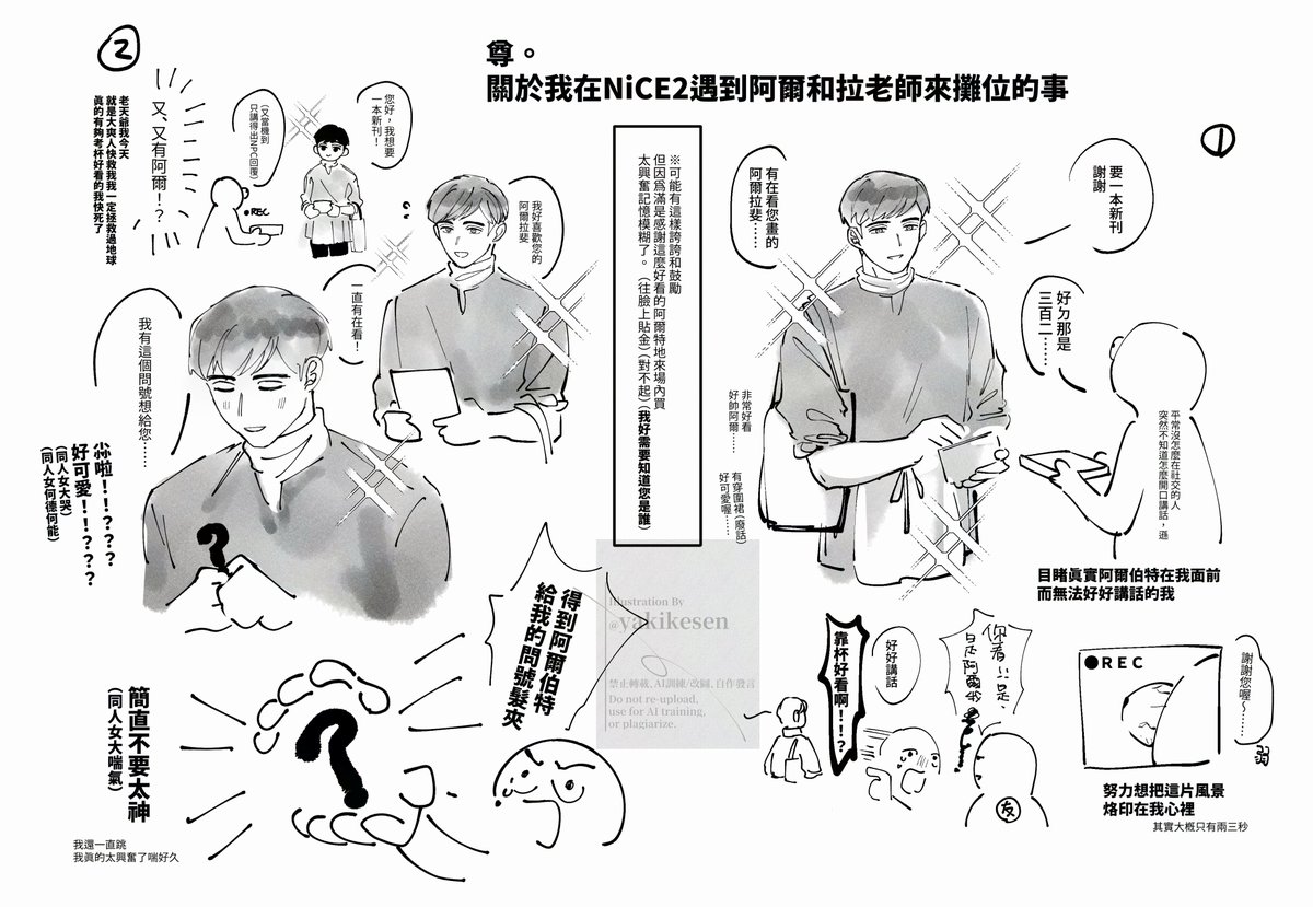 yakikesen's tweet photo. 尊。關於我在NiCE2遇到阿爾和拉老師來攤位的事
成功成為大爽人但忘記問名字又是大失敗的人類就是我... https://t.co/dbIdn5zQk9
