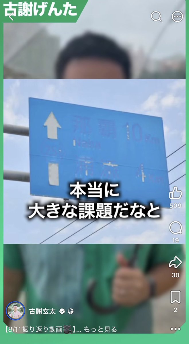 naruko_aiart's tweet photo. 【悲報】沖縄県の「掠れた道路標識」去年までまともに認知されていなかった…

マジか。
驚愕の内容すぎるんだが。

沖縄タイムス記事より、記事内容を一部引用したい。

——-

かすれた標識や横断歩道、街路樹などメンテナンスが必要と思われる「道路付属物」を全国で最も認知しているのは沖縄県民－。古河電工（東京）と東北大の共同アンケートで、そんな結果が明らかとなった。

——-

このアンケートは一去年実施、昨年結果が公表されたもの。
つまり、「沖縄県の標識他、カーブミラーなど交通インフラの劣化は、日本一やばい」のが、昨年までは全国との比較もなくまともに表面化していなかった事になる。

そして、これについて現職知事玉城デニーの問題意識は薄いようだが、有力知事候補の古謝玄太氏はしっかり認識し、ちゃんと政策に盛り込んでる—-

どちらが良いか、もう答え出てね？

「標識古い」沖縄県民の認知度がトップ　都道府県アンケートで判明　信号機や防護柵も 沖縄タイムスプラス
https://t.co/RYoPKIusP5