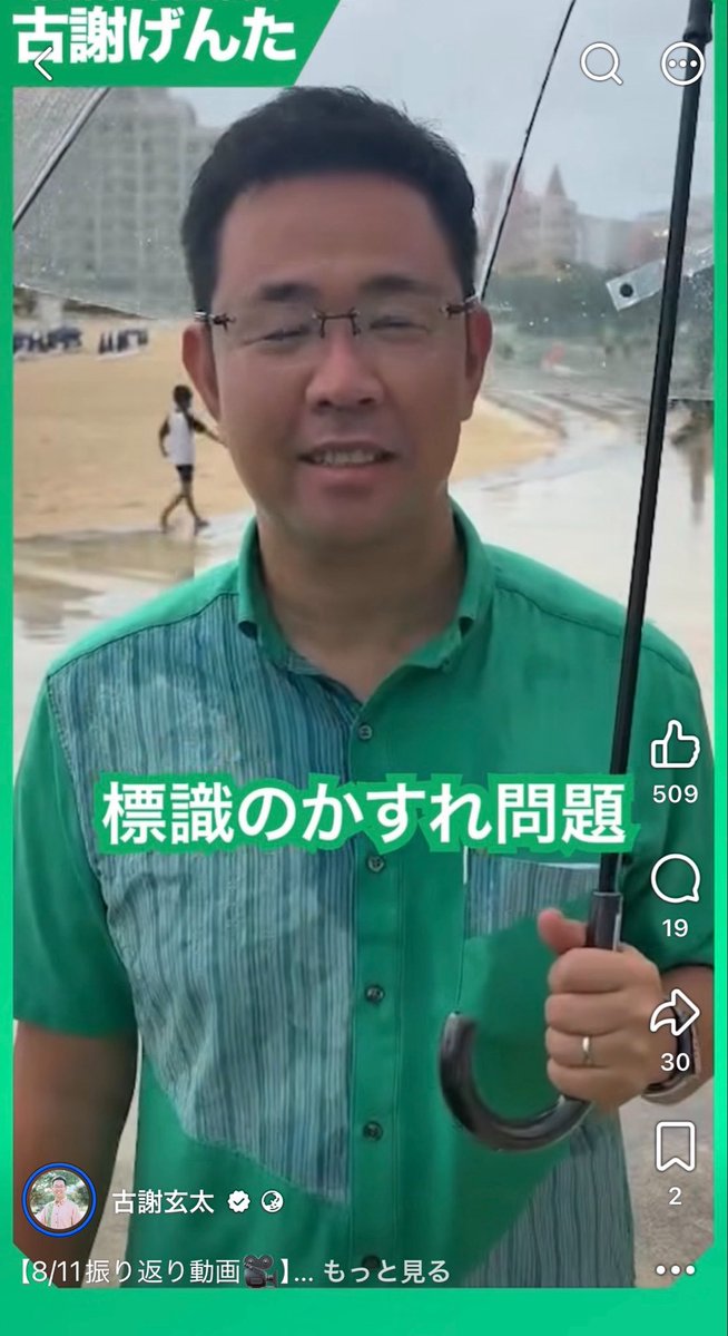 naruko_aiart's tweet photo. 【悲報】沖縄県の「掠れた道路標識」去年までまともに認知されていなかった…

マジか。
驚愕の内容すぎるんだが。

沖縄タイムス記事より、記事内容を一部引用したい。

——-

かすれた標識や横断歩道、街路樹などメンテナンスが必要と思われる「道路付属物」を全国で最も認知しているのは沖縄県民－。古河電工（東京）と東北大の共同アンケートで、そんな結果が明らかとなった。

——-

このアンケートは一去年実施、昨年結果が公表されたもの。
つまり、「沖縄県の標識他、カーブミラーなど交通インフラの劣化は、日本一やばい」のが、昨年までは全国との比較もなくまともに表面化していなかった事になる。

そして、これについて現職知事玉城デニーの問題意識は薄いようだが、有力知事候補の古謝玄太氏はしっかり認識し、ちゃんと政策に盛り込んでる—-

どちらが良いか、もう答え出てね？

「標識古い」沖縄県民の認知度がトップ　都道府県アンケートで判明　信号機や防護柵も 沖縄タイムスプラス
https://t.co/RYoPKIusP5