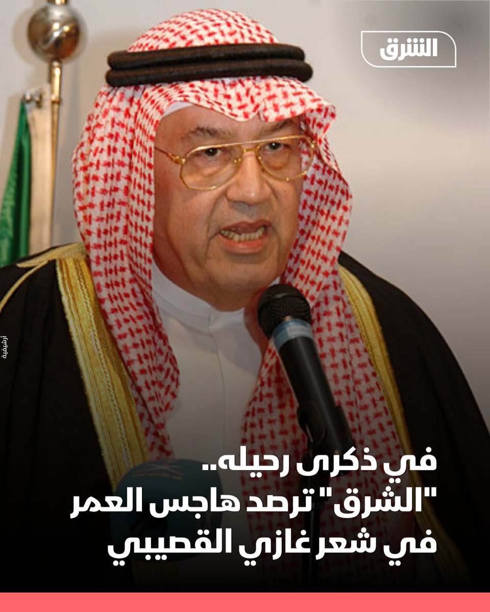 AsharqNews's tweet photo. في 15 أغسطس 2010، رحل الدبلوماسي والأديب غازي القصيبي عن عمر ناهز السبعين عاماً، قضاها ما بين السياسة والإدارة والأدب.

لكن يبدو أن العمر كان هاجساً يلاحق القصيبي منذ وقت مبكر، وهو ما انعكس بوضوح في تجربته الشعرية، إذ تكشف جملة من قصائده عن انشغاله بمرور السنين، وكأنه كان يؤرخ لمراحل عمره بالشعر، متوقفاً عند كل عقد ليتأمل ما مضى ويراقب ما يأتي.

في الذكرى السادسة عشرة لرحيله، رصدت "الشرق" حضور العمر في تجربة القصيبي الشعرية، منذ قلق العشرين، مروراً بالأربعين والخمسين والستين، وصولاً إلى السبعين المحطة الأخيرة في حياته.
التفاصيل: https://t.co/LW5LRBGFTF