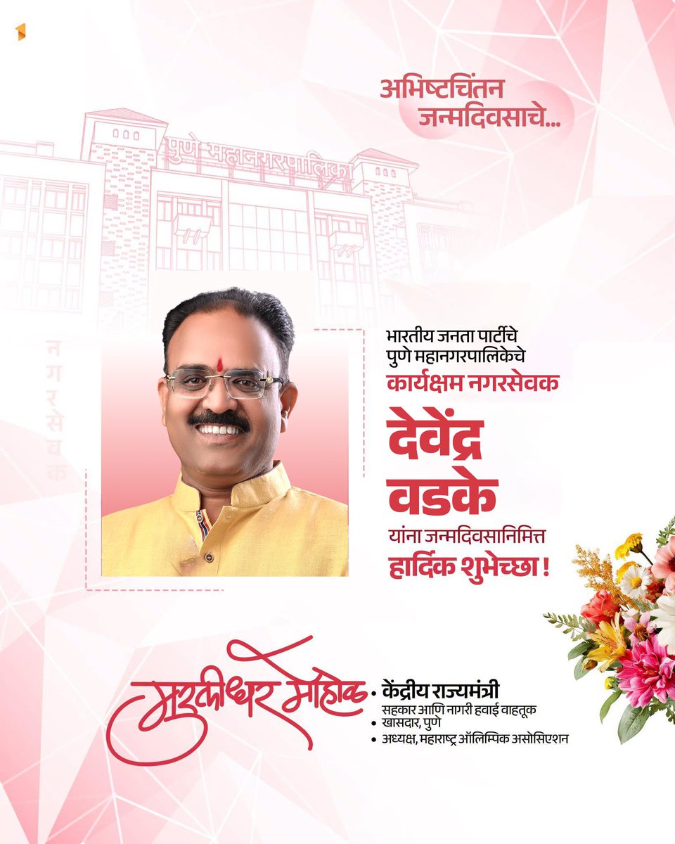 mohol_murlidhar's tweet photo. भारतीय जनता पार्टीचे पुणे महानगरपालिकेचे कार्यक्षम नगरसेवक श्री. देवेंद्र वडके यांना जन्मदिवसाच्या हार्दिक शुभेच्छा ! निरामय आरोग्य, दीर्घायुष्य लाभो, हीच ईश्वरचरणी प्रार्थना!

#DevendraVadke #BJP #Birthday #Pune #Corporator #Kasba https://t.co/mnfTOo7Eso