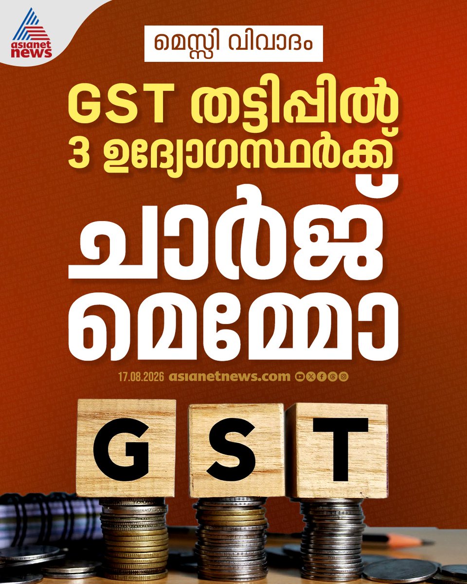 AsianetNewsML's tweet photo. മെസ്സി വിവാദം; GST തട്ടിപ്പിൽ മൂന്ന് ഉദ്യോഗസ്ഥർക്ക് ചാർജ് മെമ്മോ
🎥 https://t.co/wNewUq1iVX
#MessiControversy #GST #SportsNews https://t.co/U4P9HcpLGb