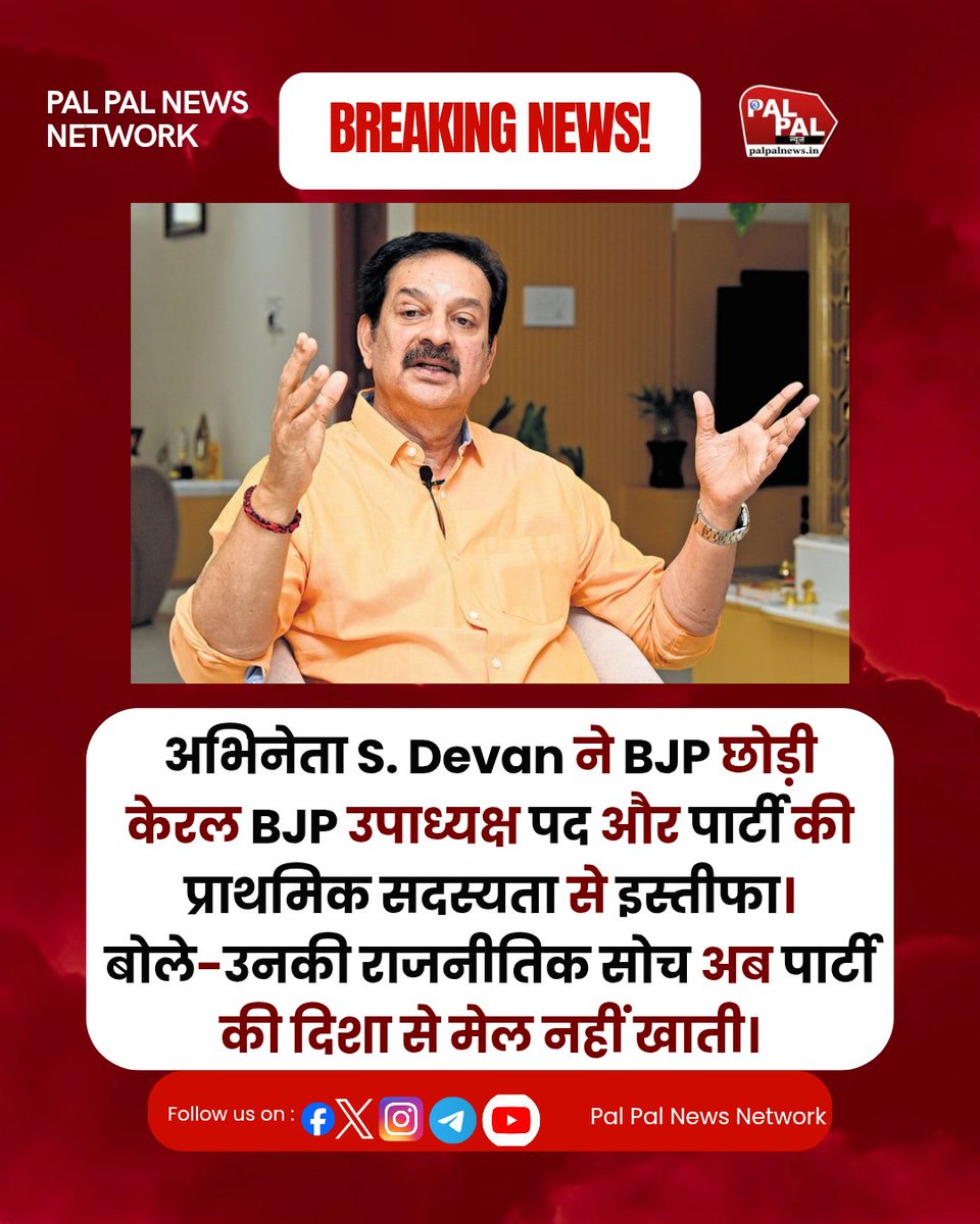 PalPalNewsIn's tweet photo. अभिनेता और केरल BJP उपाध्यक्ष S. Devan ने पार्टी से इस्तीफा दे दिया है। उन्होंने उपाध्यक्ष पद के साथ प्राथमिक सदस्यता भी छोड़ते हुए कहा कि उनकी मौजूदा राजनीतिक सोच अब BJP की दिशा से मेल नहीं खाती।
#SDevan #KeralaBJP #BJP https://t.co/XV0R4wupzI