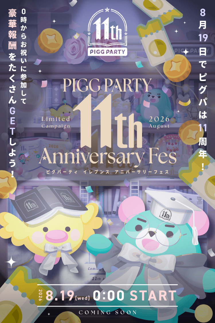 PiggPARTY's tweet photo. ＼事前告知／
#ピグパーティ11周年 第3弾
2026.8.19 0:00〜

『PIGG PARTY 11th Anniversary Fes』

8/19でピグパは11周年！
0時から1時間限定のクエストクリアで
金ガチャチケがもらえる！？

1時以降も時間限定の豪華報酬もらえるクエストが続々登場！
明日は1日中ピグパを遊び尽くそう！

#ピグパ https://t.co/nXIwrmL6XP
