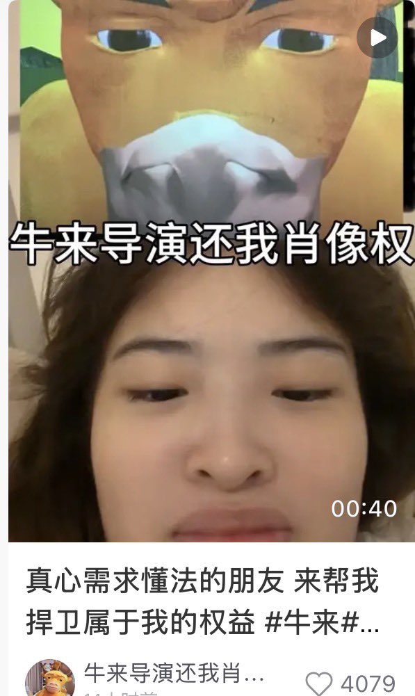 in927772's tweet photo. 踏马笑死了😂牛来第一个受害者出现了，这个女生名字好像就叫牛来，长得还像牛来似的，现在在网上维权导演，称侵犯它的肖像权了

https://t.co/mrDKuMfBjX M@w.SY 01/28 :8pm TYz:/ https://t.co/QPuSkImwvp