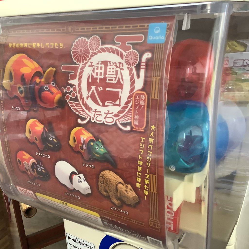 Nanukamchikanko's tweet photo. ガチャ入れ替えました✨

久しぶりの「神獣ベコたち」降臨！エジプト神編
私含め、古代エジプト好きにはたまらない♡
メジェドベコほしい。。。

#古代エジプト
#エジプト神話
#神獣ベコたち
#メジェド
#七日町観光案内所 https://t.co/BCMVSHqb8H