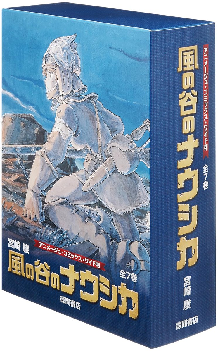 風の谷のナウシカ』原作漫画の全7巻セット！ 宮崎駿監督が12年にわたり