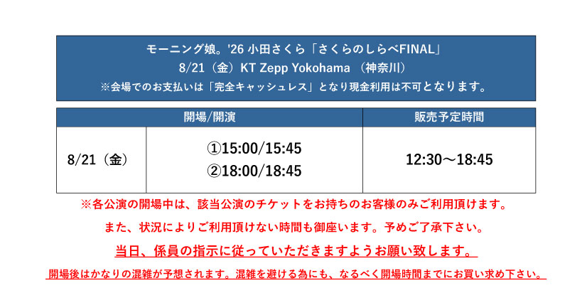 dcfactory_goods's tweet photo. 8/21（金）KT Zepp Yokohama （神奈川）
モーニング娘。'26 小田さくら「さくらのしらべFINAL」

【グッズ販売時間のお知らせ】
グッズ販売時間のお知らせになります。
詳しくは画像をご覧ください。

※販売時間は予告なく変更される場合がございます

#小田さくら
#モーニング娘26 #morningmusume26
#ハロプロ #Helloproject