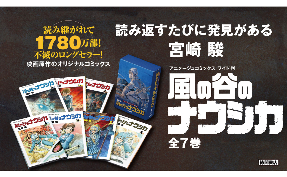 animage_tokuma's tweet photo. 『風の谷のナウシカ』原作漫画の全7巻セット！

宮崎駿監督が12年にわたり描き続けた不朽の名作。
「アニメージュ」に連載され、
スタジオジブリ長編アニメーション映画
「風の谷のナウシカ」の原作となった、
コミックス全7巻のセット。

映像化されたストーリーは、
このコミックスのおよそ2巻目まで。
映画では語られなかったその後の世界や、
ナウシカの活躍をぜひその目で！

美麗な水彩画「トルメキア戦役」の特製箱入りでお届けします✨
▼購入リンクは返信欄（リプライ）へ👇

#風の谷のナウシカ #宮崎駿 #スタジオジブリ