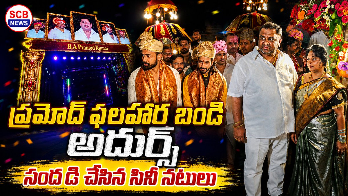 NewsScb's tweet photo. https://t.co/uDp5o0V4fx

*కంటోన్మెంట్ లో సినీ నటుల  సందడి*

 *ఆటపాటలతో ఆకట్టుకున్న నటులు*
*స్టెప్పులేసిన ప్రజాప్రతినిధులు* 

 *బలం రాయి దండు మారెమ్మ పలహార బండి ఊరేగింపు అదుర్స్... కృతజ్ఞతలు తెలిపిన ప్రమోద్*

https://t.co/uDp5o0V4fx

ప్రత్యేక కథనం మీ  లష్కర్ SCB న్యూస్ లో https://t.co/8f31eli1V8