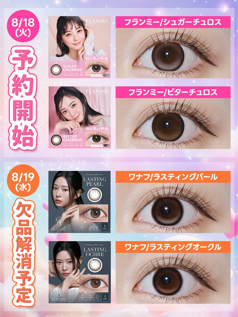 more_contact's tweet photo. ＼ついに予約スタート😭‼️✨✨／

SNSでバズり中🥺‼️フランミーの回らない水光カラコン
「ビターチュロス」と「シュガーチュロス」がGETできるチャンス🥹✨
大人気ワナフの軸固定「ラスティングパール」と「ラスティングオークル」
も8/19(水)欠品解消予定です✊💕

毎回即完だから今回も争奪戦の予感😭泣