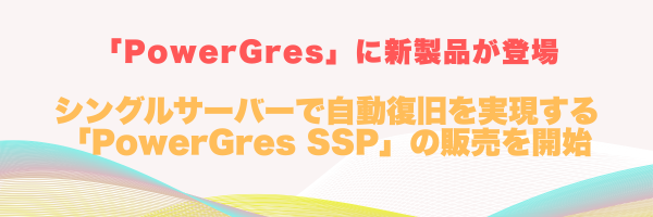 SIOSCoati's tweet photo. 📢新製品のご紹介📢

株式会社SRA OSS様から新製品「PowerGres SSP」が発売されたよ✨

サイオスの「Single Server Protection」と「PowerGres」が組み合わさって、データベースを障害から自動復旧させるよ！

待機サーバーもいらないからコストを抑えられるね👍
https://t.co/wnXQtHJvWn https://t.co/iEKCpCl5h2
