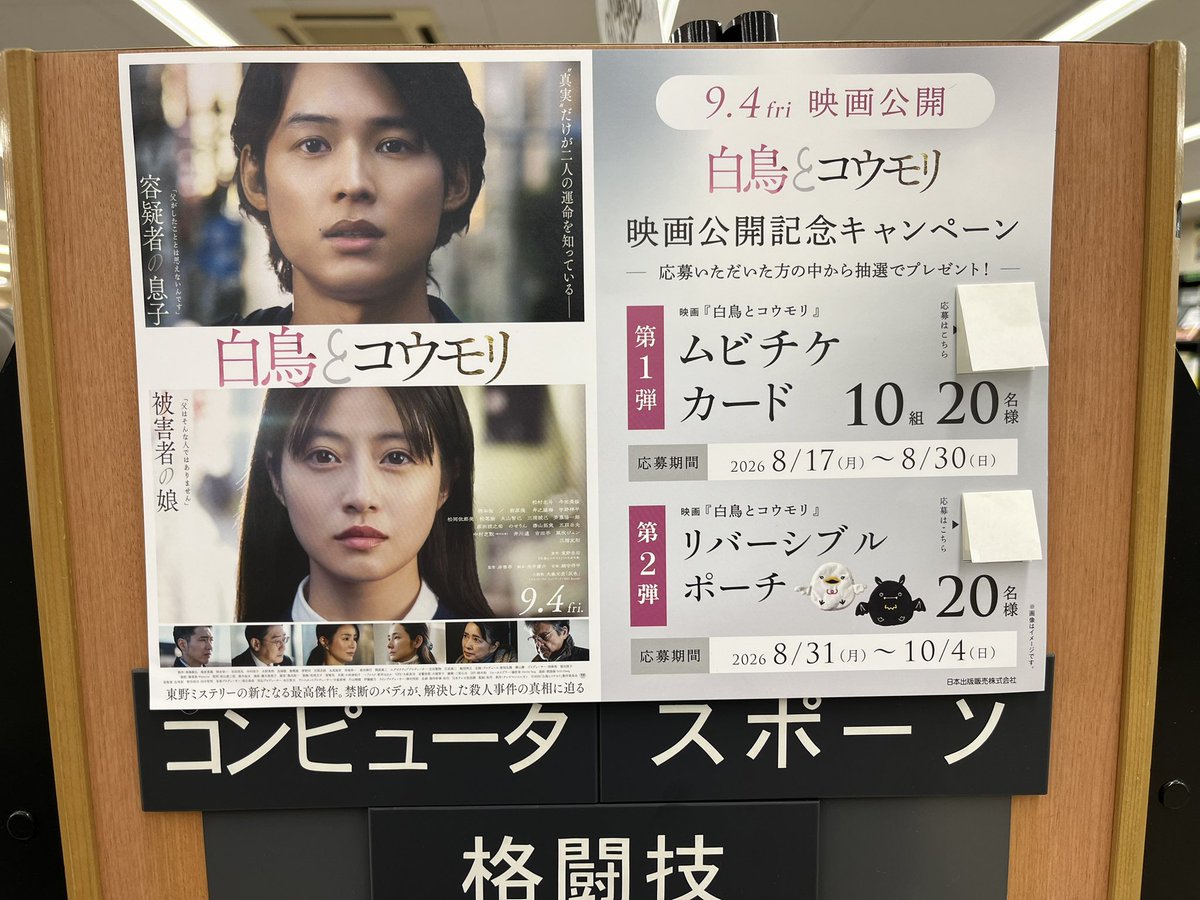 SuhaMusashi's tweet photo. 映画【白鳥とコウモリ】

QRコード読み取りで応募できる
プレゼントキャンペーン- ̗̀🎁 ̖́-
店内掲示の下記ポスターから
是非ご応募ください✨️
期間 : 8/17～約2ヶ月間
 #映画白鳥とコウモリ公開記念書店キャンペーン
 #幻冬舎文庫
 #東野圭吾 https://t.co/gNiMHS3yb4