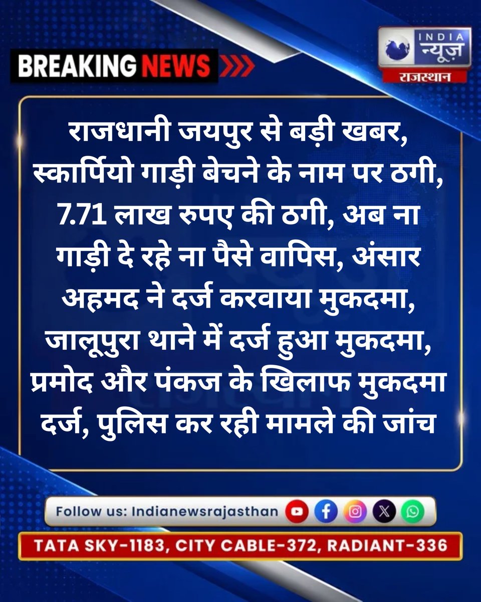 raj_indianews's tweet photo. #जयपुर: स्कार्पियो गाड़ी बेचने के नाम पर ठगी
#Jaipur #JaipurNews #RajasthanUpdates #BreakingNews #LatestUpdates #Fraud #ScorpioFraud #CheatingCase #CrimeNews @jaipur_police @PoliceRajasthan @RajGovOfficial @MohummedRazaul1 https://t.co/FNSVVxXkip