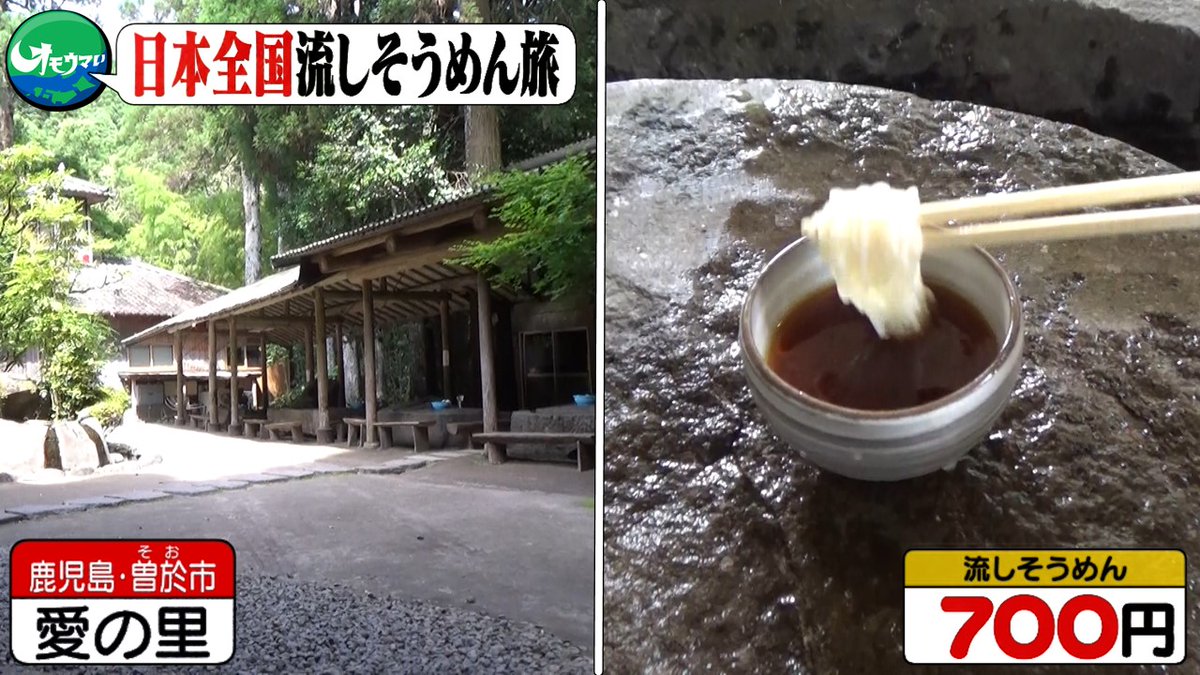 omouma_CTV's tweet photo. 📝#オモウマい店 ここまでの #おさらい 📝
＼日本全国🗾流しそうめん旅✨／

岩切り流しそうめん🍃
📍鹿児島・曽於市　愛の里 さん

回転型流しそうめん🔁
📍大分・豊後大野市　そうめん流し 流舞 さん

そば型流しそうめん🥢
📍岩手・住田町　滝観洞観光センター さん

流しそうめんができる宿♨
📍山形・山形市　最上高湯 善七乃湯 さん

このあと…茨城！空飛ぶ流しそうめん✈