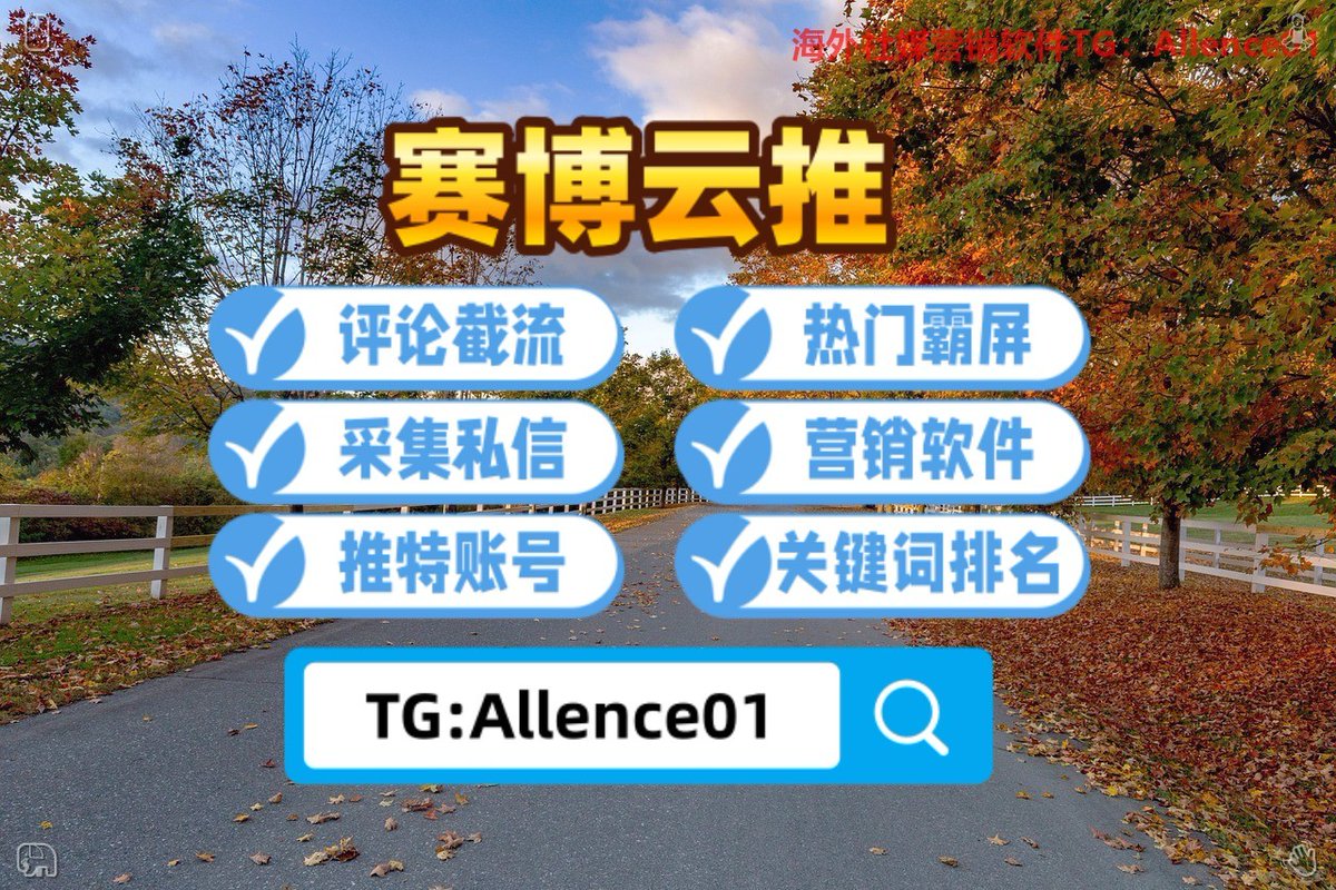26_fkrg's tweet photo. Auto-reach, real engagement📹
☎推特账号🦟特斯拉🍫会所👤体彩
🛢热门霸屏📤韩国黑号🥻成人用品🦥微软
🧮用户排名😭数字货币🏦引流获客🐸办证
🧥评论截流👏资源🐄stock🥔通话记录 https://t.co/HVG2ouB8Fb