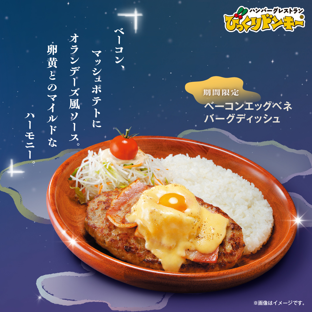 bikkuri__donkey's tweet photo. ＼＼まもなくスタート!／／
今年もでたでた。
『日本の秋に、月見ハンバーグ。』フェア🎑

今年の秋も、びっくりドンキーに月見ハンバーグがやってくる!

まるでお月様のようなまろやかな“たまご”で、ハンバーグを美味しく染めちゃわない?

楽しみな人は「🌕」をリプライ💬