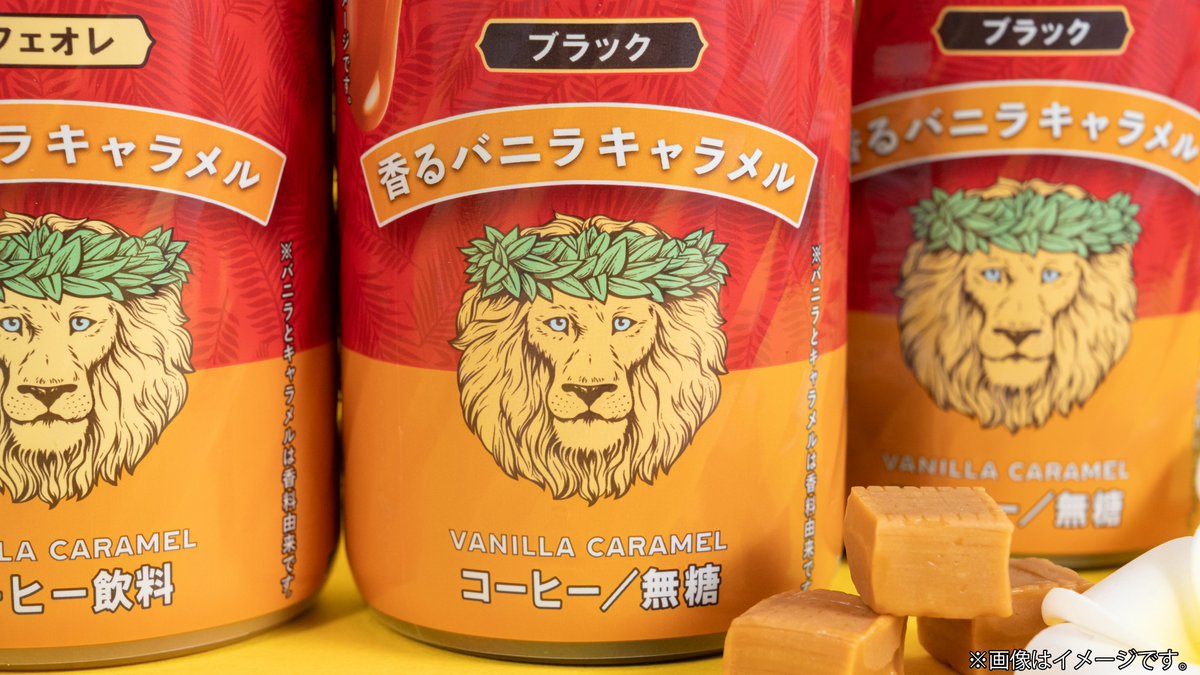 famima_now's tweet photo. 🏝️バニラとキャラメルのあま～い香りが癖になる🏝️

ライオンコーヒーに新フレーバー登場🦁
☕バニラキャラメルブラック
🥛バニラキャラメルカフェオレ

ちょっと贅沢なひと休みを。
今日はどっち派？

#ファミマ https://t.co/w3O8O41CsK