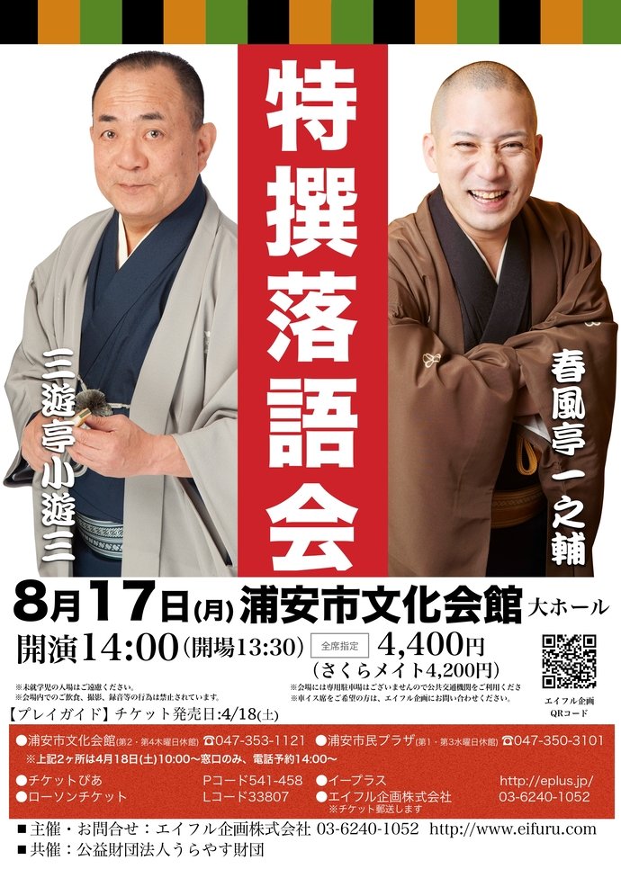 Fujimon0817's tweet photo. 一之輔師匠と小遊三師匠の二人会！
二人会といっても開口一番と仲入り後の食い付き併せて四席あるんやね。

だいぶ前から予約してたから忘れてたけどようやくの生一之輔！
落語会のハリウッドザコシショウ！
感激したぜ〜！ https://t.co/fIxvf4F3Gw