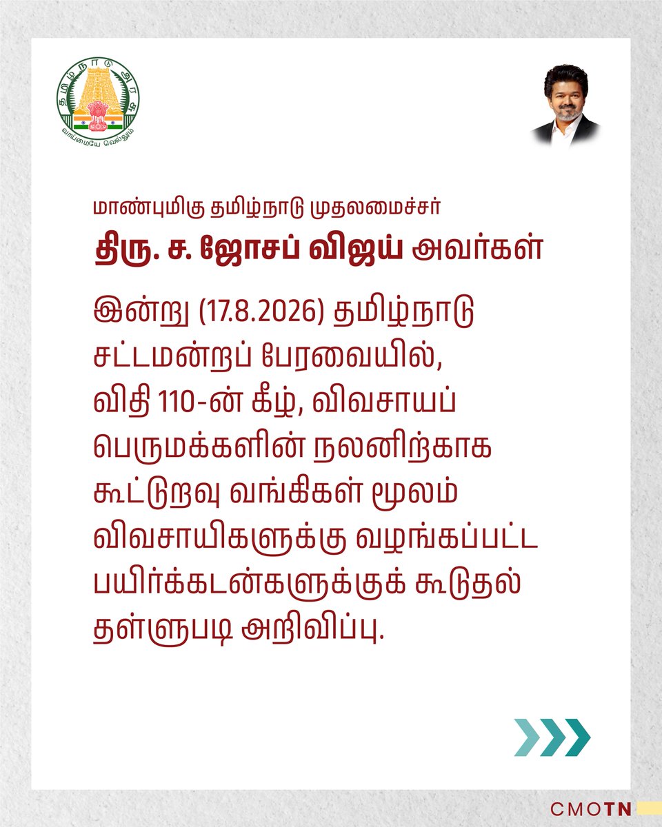 CMOTamilnadu's tweet photo. மாண்புமிகு தமிழ்நாடு முதலமைச்சர் திரு.ச.ஜோசப் விஜய் அவர்கள் இன்று (17.8.2026) தமிழ்நாடு சட்டமன்றப் பேரவையில், விதி 110-ன் கீழ், விவசாயப் பெருமக்களின் நலனிற்காக கூட்டுறவு வங்கிகள் மூலம் விவசாயிகளுக்கு வழங்கப்பட்ட பயிர்க்கடன்களுக்குக் கூடுதல் தள்ளுபடி அறிவிப்பு.

#CMJosephVijay‌ https://t.co/Pb8gauAcZz