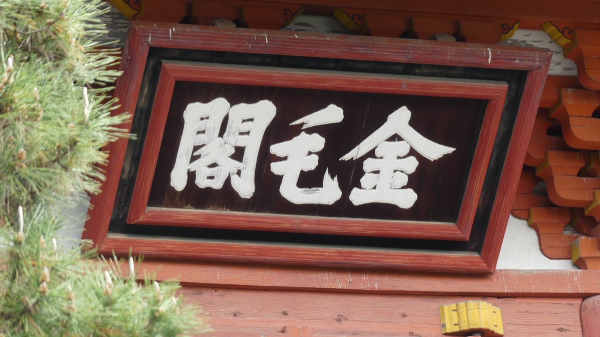 rv0923's tweet photo. 羽柴秀吉により織田信長の葬儀が執り行われた大徳寺にある千利休切腹の一因となった山門「金毛閣」
下段は信長の菩提寺として秀吉により創建された塔頭・総見院
特別公開時は二体作られた信長の木像（一体は棺に納め火葬）や信長とその一族の供養塔を拝観することが出来ます。
＃豊臣兄弟 https://t.co/Cv6WJtu9js