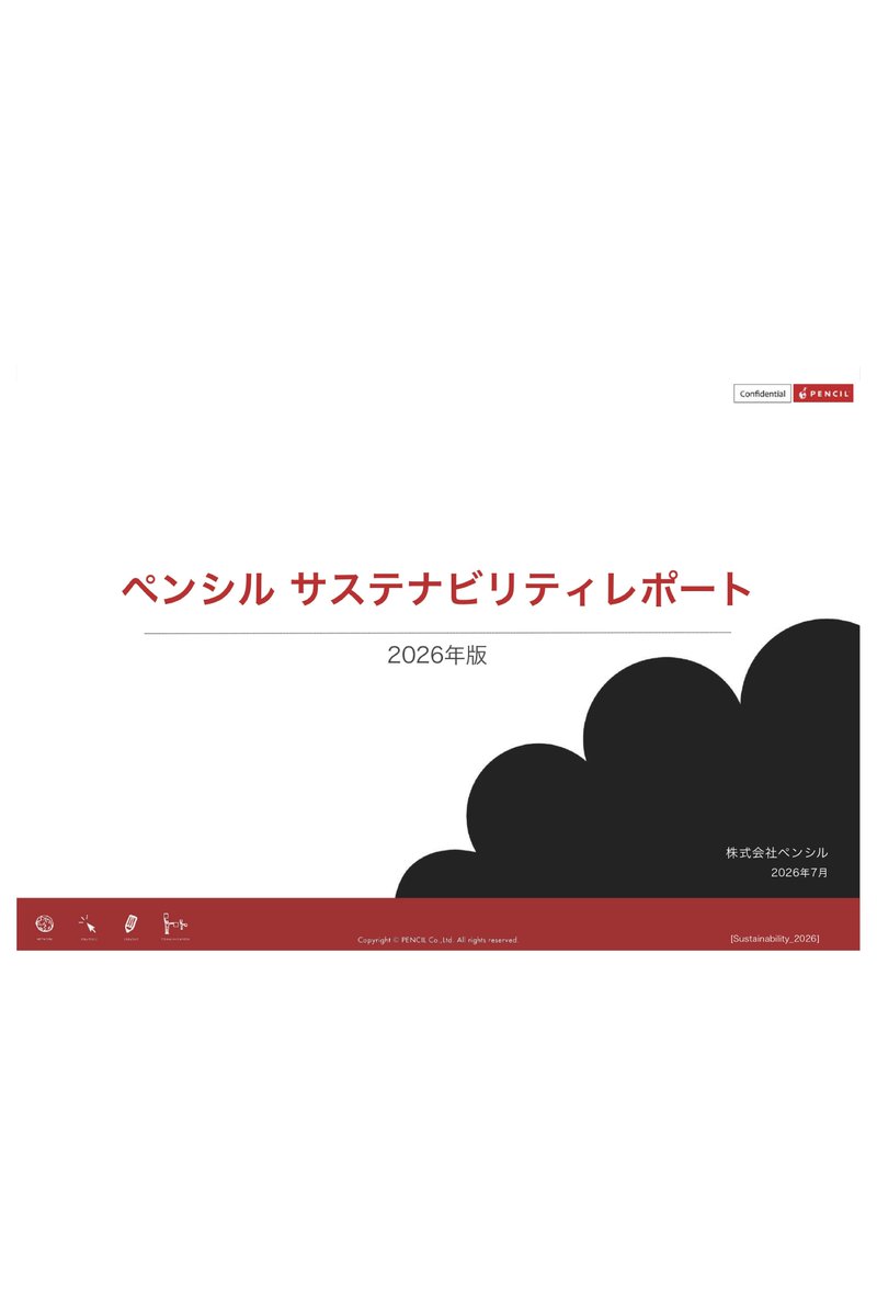 CSRtoshokan's tweet photo. 【株式会社ペンシル】
ペンシルサステナビリティレポート 2026年版を更新しました！https://t.co/PQScOmI2tn https://t.co/t2HO8sjNFb